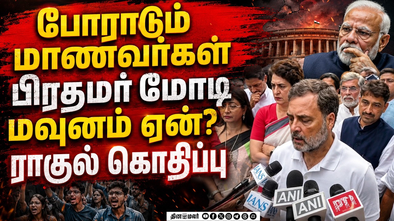 PM மோடி மவுனம் ஏன்?ராகுல் ஆவேச பேட்டி PARLIAMENT MONSOON SESSION LoP lok sabha