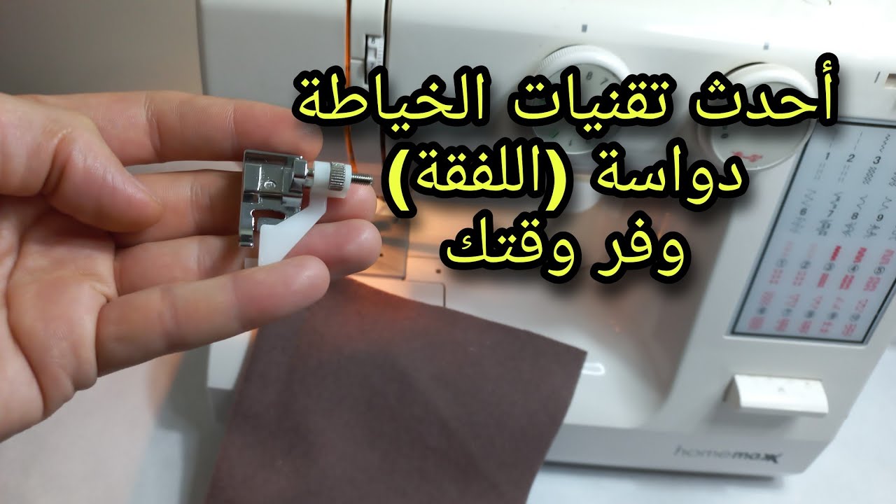 أحدث تقنيات الخياطة دواسة اللفقة (اللقطة) ووفر وقتك