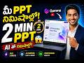 👉 2 నిమిషాల్లో PPT ఎలా చేయాలి? 😱 AI తో Easy Presentation (Gamma Telugu)
