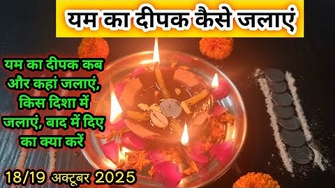 यम का दीपक कैसे और कब जलाएं ll किस दिशा में जलाएं ll यम दीपक के नियम ll