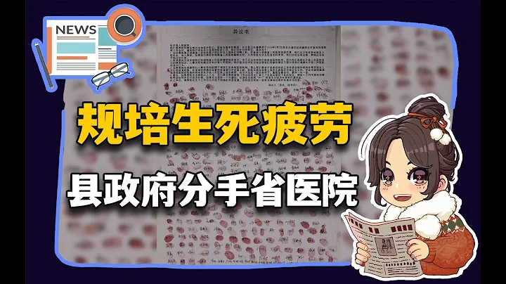 【參考信息第227期】規培生死疲勞；長沙縣分手省醫院 - 天天要聞