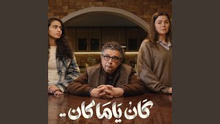 كان ياما كان - تتر المسلسل (Instrumental)