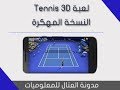 لعبة Tennis 3D مهكرة للأندرويد