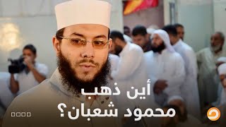 لماذا لم يخرج الشيخ محمود شعبان من السجن رغم قرار المحكمة بالإفراج عنه؟ .. شاهد مع حسام الشوربجي