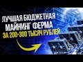 Лучшая бюджетная майнинг ферма за 200-300 тысяч рублей из нового оборудования. Что купить для фермы?