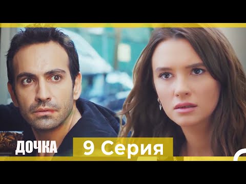 Дочка 9 Серия (Русский Дубляж)