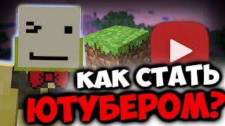 КАК СТАТЬ ТОПОВЫМ ЮТУБЕРОМ МАЙНКРАФТА? КАК СТАТЬ ТОПОВЫМ ЮТУБЕРОМ МАЙНКРАФТА?