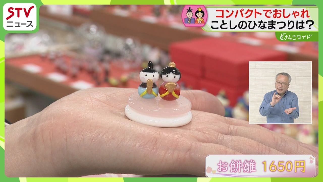 もうすぐ“ひなまつり”人気は「コンパクトでおしゃれ」 1000円台の“手乗りサイズ”も　北海道