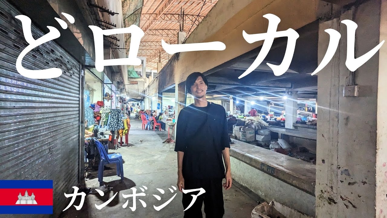 プノンペン郊外の地元民向けの市場へ | 漂うカンボジアの雰囲気 | シェムリアップ行きのバス予約 #14