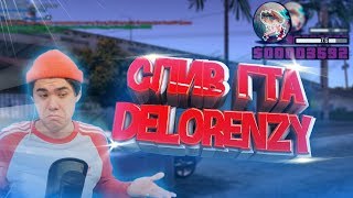 СЛИВ ГТА ДЛЯ СЛАБЫХ ПК ОТ DELORENZY - GTA SAMP.