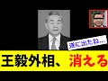 【衝撃】王毅、無事に「粛清された結果www」