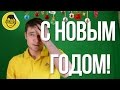 С НОВЫМ ГОДОМ! (CS:GO, БОНКИ, САХАР)