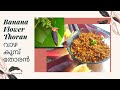 Banana Flower Thoran||വാഴ കൂമ്പ് തോരൻ||Anjali's Curryworld