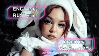 нексюша - Буду плакать | ENG Lyrics | RUS Lyrics | текст песни (LYRICS) EP «Хтоника» @neksusha