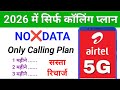 sirf calling ke liye sasta plan | sirf calling ke liye sasta recharge | only calling plan 2026