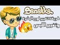 طريقة تغيير لون البشرة وتغيير الملابس في مرحب او سناليكا 2018 لا يفووووتك Sanalika 