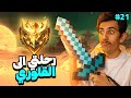 المقطع برعايه المحاربين 21 س38 موبايل ليجندز رانك