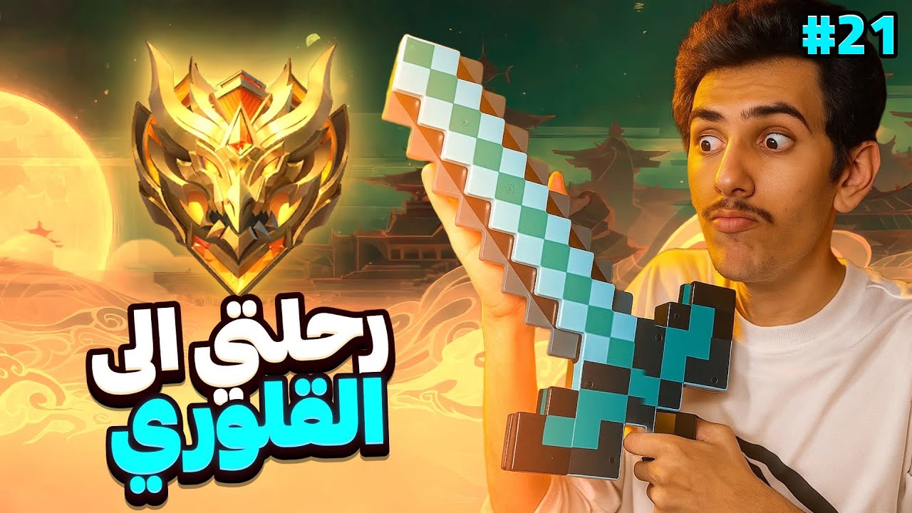 المقطع برعايه المحاربين 🤣👍 21# (س38) موبايل ليجندز رانك