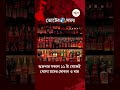 Liquor shop Update | খুলল মদের দোকান, ফের শনিবার সন্ধ্যা থেকে বন্ধ হয়ে যাবে মদের দোকান ও বার