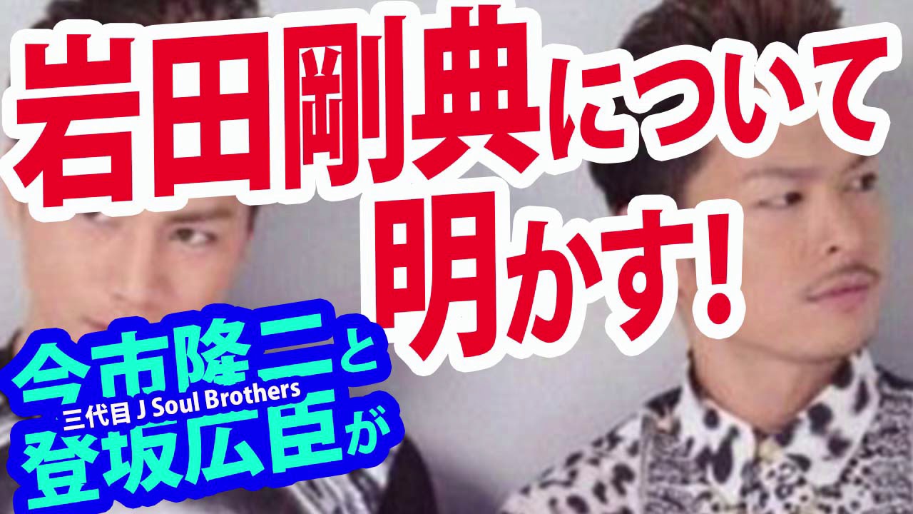 隆二と臣君が明かす岩ちゃんの本性！