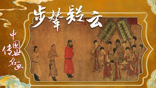 中国传世名画（上部）3 步辇疑云 作为中国十大传世名作之一《步辇图》却饱受质疑 究竟咋回事？20220217 | CCTV百家讲坛官方频道