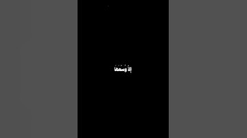 لاَ يُكَلِّفُ اللّهُ نَفْساً إِلاَّ وُسْعَهَا 🎧 كرومات قران كريم شاشة سوداء ||للتــــصميم