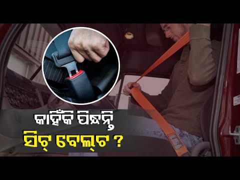 ସିଟ୍ ବେଲ୍ଟ ନ ପିନ୍ଧି ଗାଡି ଚଳାଉଥିଲେ ସାବଧାନ! ନଚେତ ବଡ଼ ବିପଦର ହେବେ ସମ୍ମୁଖୀନ