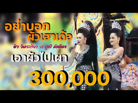 อย่าบอกผัวเฮาเด้อ + เอาผัวไปเผา -บิว จิตรฉริญา ปูเป้ มัลลิกา ประถมบันเทิงศิลป์ (ภาพเสียงชัดมาก)