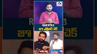RAW NTR కి జూ ఎన్టీఆర్ చెక్ | Kavyas Media