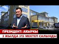 Президент: Акыркы 3 жылда 315 мектеп салынды