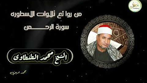 من الروائـــــــــــــع التاريخية سورة الرحمن 🎙الشيخ محمد الطنطاوى