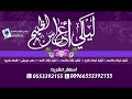 شيله 2018 باركو لأبن الفخر 2018 موسى الهلالي خاصه مدح للعريس تغير اسماء حسب الطلب0553392155 شيله 2018 باركو لأبن الفخر 2018 موسى الهلالي خاصه مدح للعريس تغير اسماء حسب الطلب0553392155