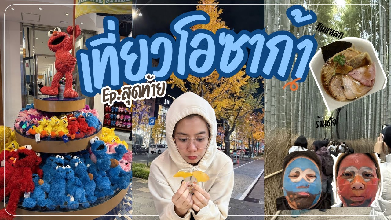 Osaka Ep.6 อยู่ต่อเพื่อกินกินกิน กับ เที่ยวนิดหน่อย