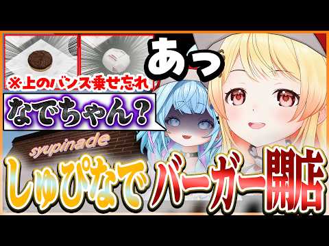 【しゅぴなで】元気いっぱいのポンコツなでちゃんと面倒見のいい新人しゅぴちゃんのハンバーガー屋さん開店【ホロライブ切り抜き/音乃瀬奏】