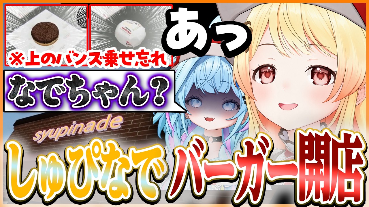 【しゅぴなで】元気いっぱいのポンコツなでちゃんと面倒見のいい新人しゅぴちゃんのハンバーガー屋さん開店【ホロライブ切り抜き/音乃瀬奏】
