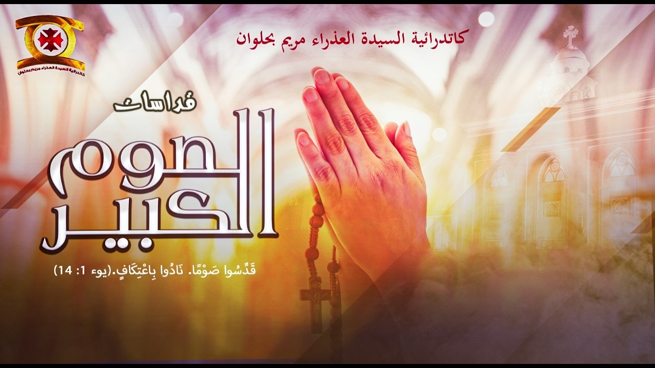 بث مباشر - قداس الثلاثاء الرابع  من الصوم الكبير 10 / 3 / 2026