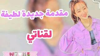 مقدمة جديدة للقناة ?❤️ اتمنى تعجبكم ❤️?