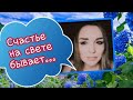 /Счастье на свете бывает.../ Ирина Самарина-Лабиринт