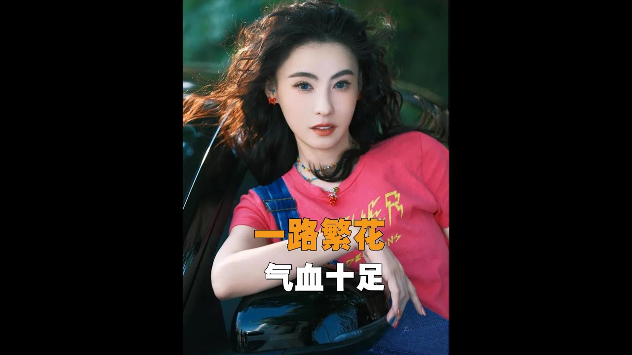 婚姻和私生活簡直是我對張柏芝最大的誤解，直到看了《一路繁花2》我才徹底明白，謝霆鋒會反復愛上她，真的一點都不意外#張柏芝  #劉曉慶  #一路繁花  #謝霆鋒  #柯淳