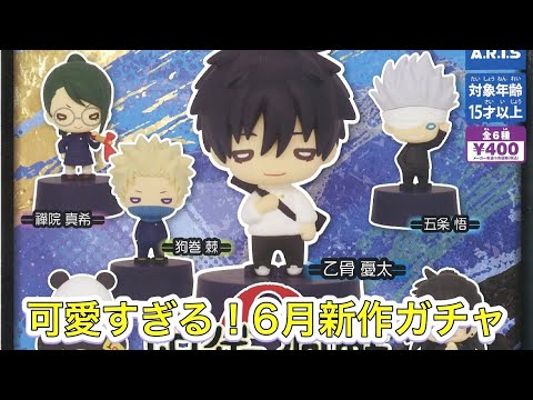 ガチャ！6月最新【呪術廻戦0にとたんフィギュア】やってきた！