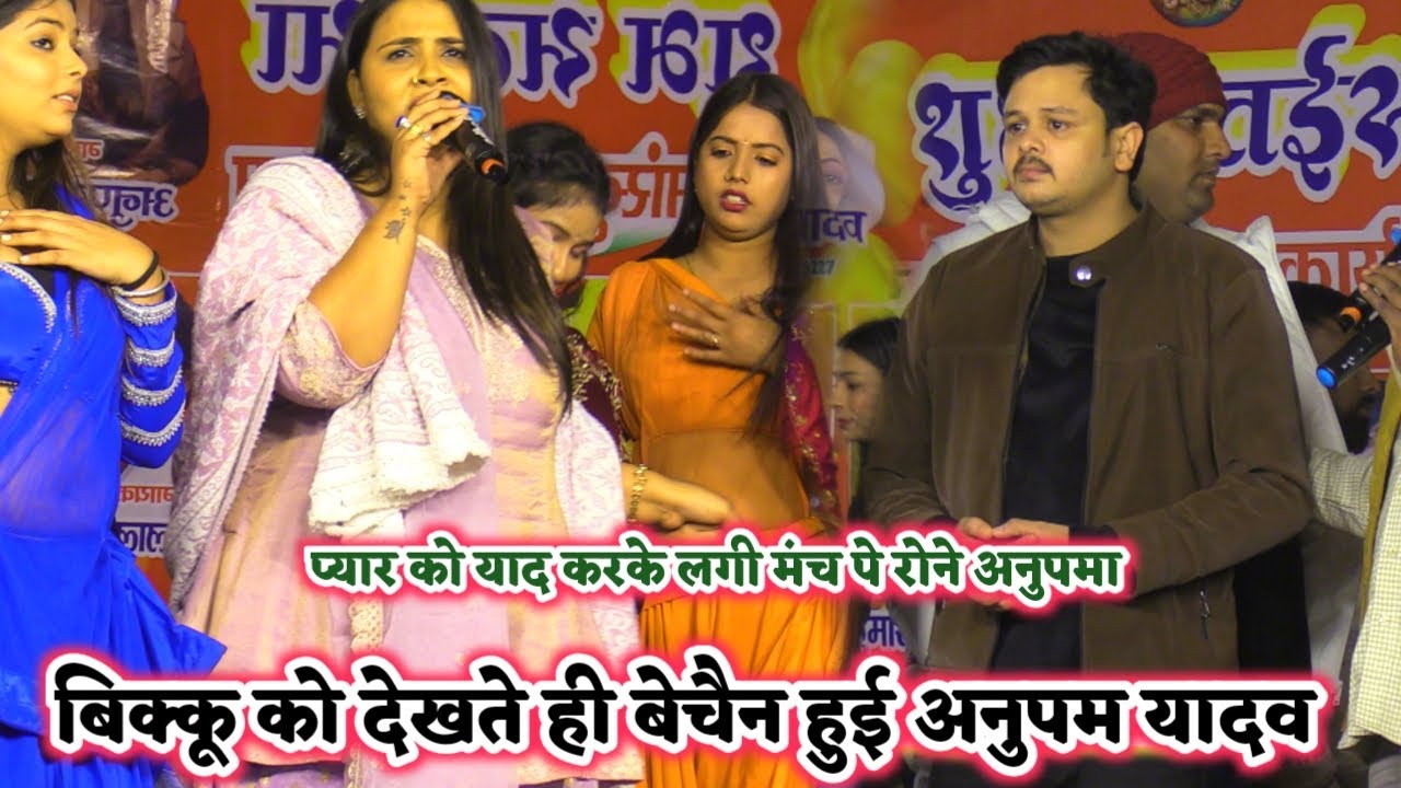 शिवकुमार बिक्कु को देखते ही अनुपम यादव हुई बेचैन लगी मंच पे रोने | dharohi stage show Buxar