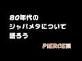80年代のジャパメタについて語ろう　PIERCE（ピアス）編