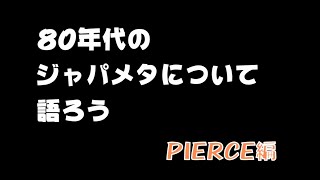 80年代のジャパメタについて語ろう　PIERCE（ピアス）編
