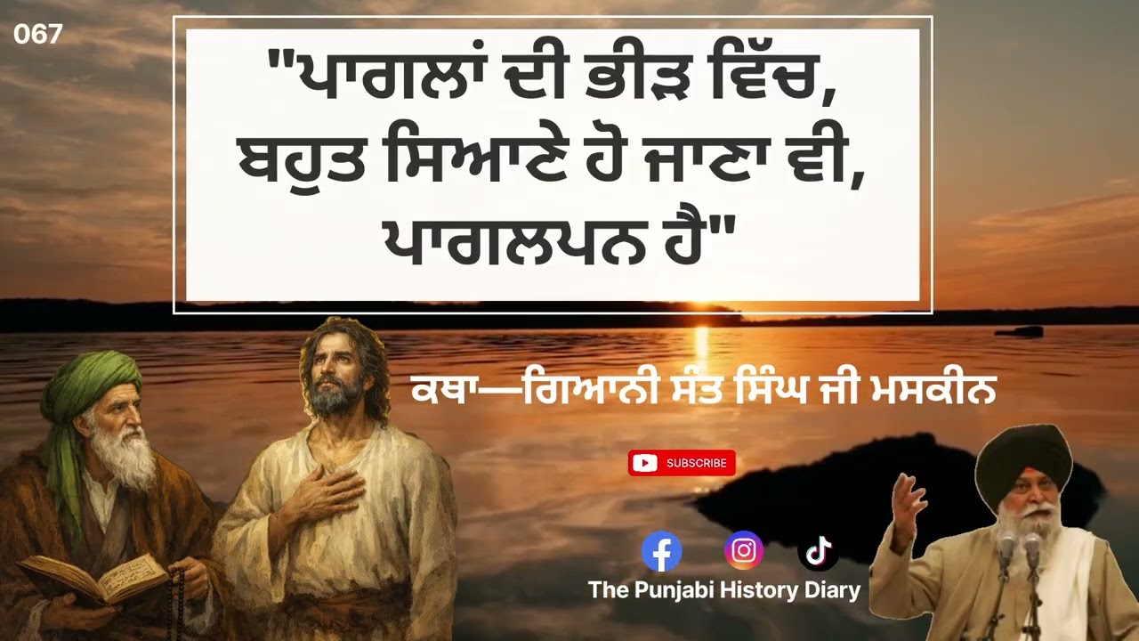ਪਾਗਲਾਂ ਦੀ ਭੀੜ ਵਿੱਚ ਬਹੁਤ ਸਿਆਣੇ ਹੋ ਜਾਣਾ ਵੀ ਪਾਗਲਪਨ ਹੈ”
