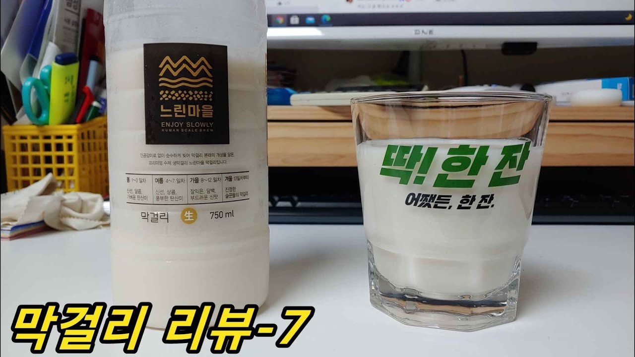 [막걸리리뷰-7] '느린마을 생막걸리' 딱한잔 리뷰