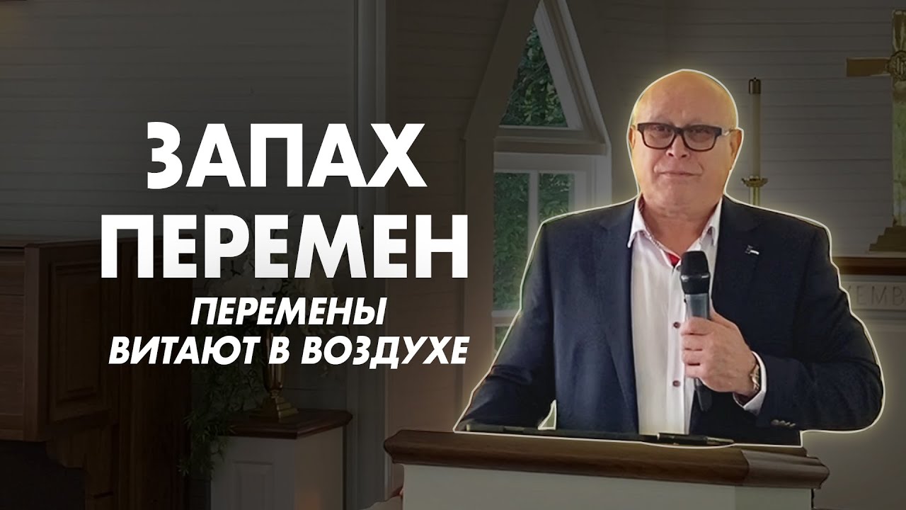 Запах Перемен / Перемены Витают в Воздухе - Йоханнес Юстус