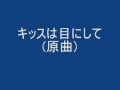 キッスは目にして 原曲 Wmv キッスは目にして 原曲 Wmv