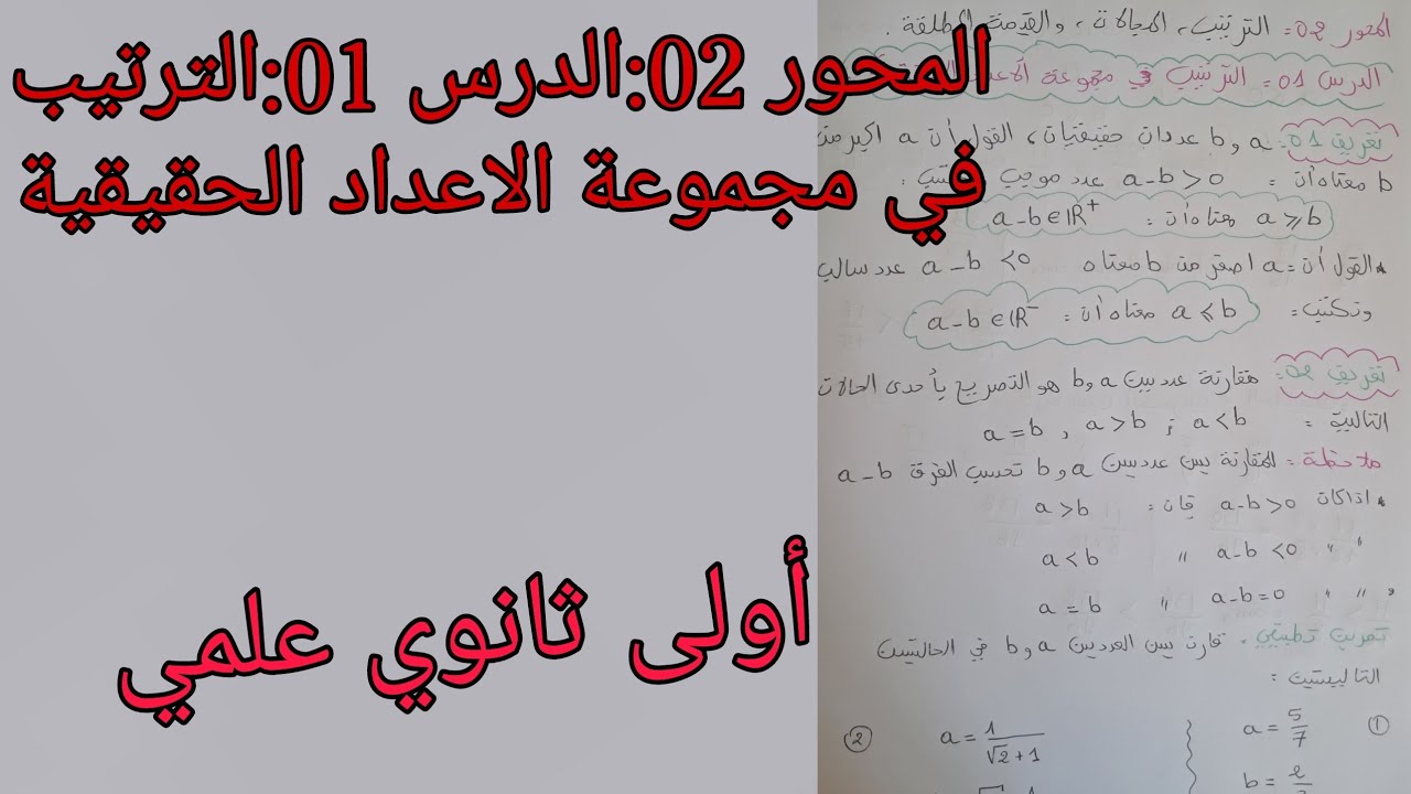 المحور 02:الترتيب،المجالات؛القيمة المطلقة /الدرس01:الترتيب في مجموعة الاعداد الحقيقية للأولى ثانوي