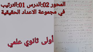 المحور 02:الترتيب،المجالات؛القيمة المطلقة /الدرس01:الترتيب في مجموعة الاعداد الحقيقية للأولى ثانوي