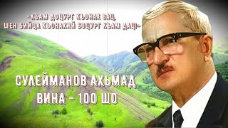 Сулейманов Ахьмад вина - 100 шо